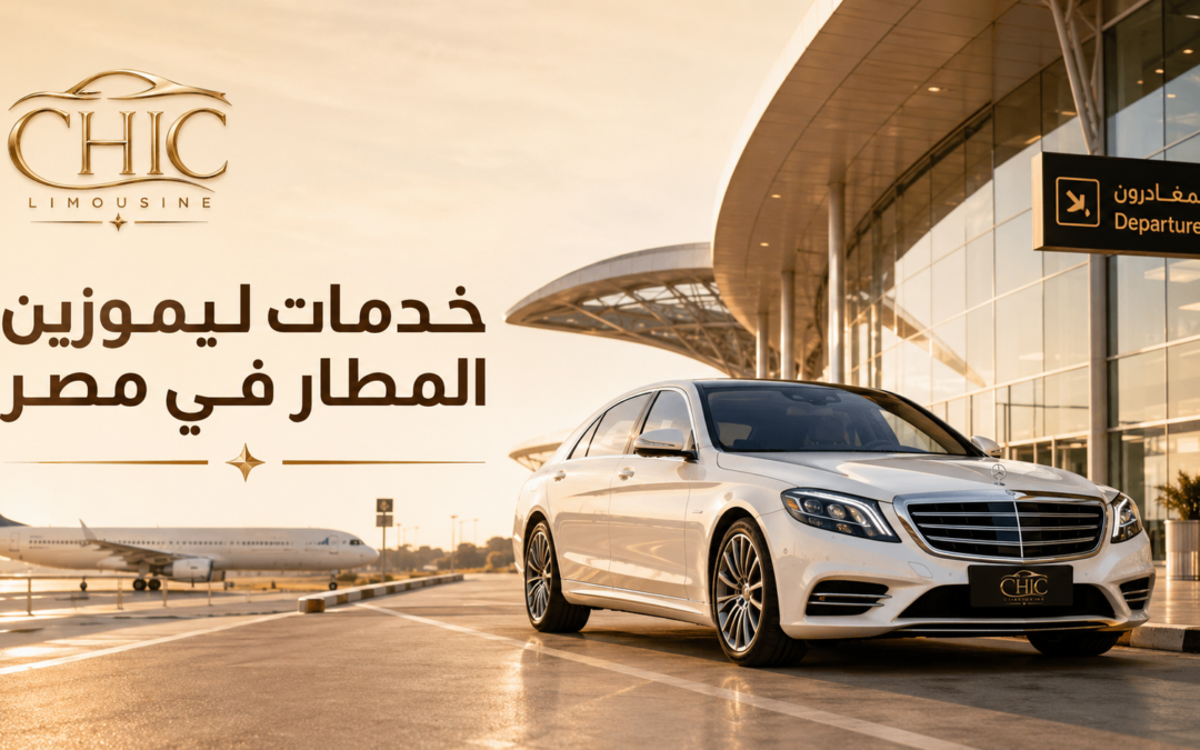 خدمات ليموزين المطارفي مصر